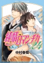 【コミック】純情ロマンチカ(24)の画像