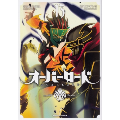 【コミック】オーバーロード(13)