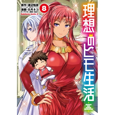 【コミック】理想のヒモ生活(8)