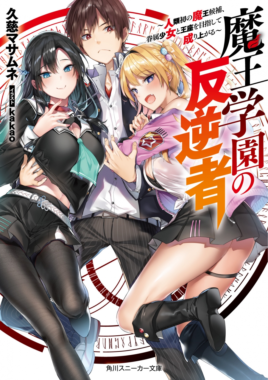 【小説】魔王学園の反逆者 ～人類初の魔王候補、眷属少女と王座を目指して成り上がる～