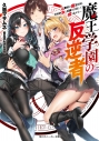 【小説】魔王学園の反逆者 ~人類初の魔王候補、眷属少女と王座を目指して成り上がる~の画像