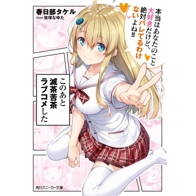 【小説】このあと滅茶苦茶ラブコメした 本当はあなたのこと大好きだけど、絶対バレてるわけないよね!!
