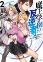 【小説】魔王学園の反逆者 ~人類初の魔王候補、眷属少女と王座を目指して成り上がる~(2)の画像