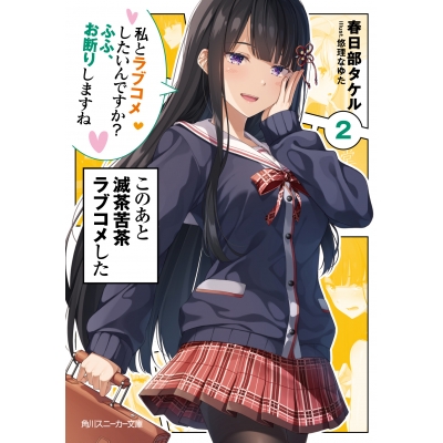 【小説】このあと滅茶苦茶ラブコメした(2) 私とラブコメしたいんですか? ふふ、お断りしますね