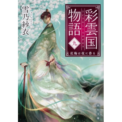【小説】彩雲国物語 九、紅梅は夜に香る
