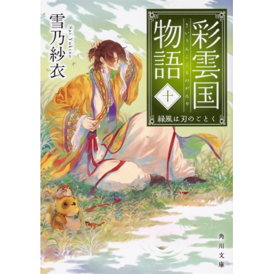 【小説】彩雲国物語 十、緑風は刃のごとく