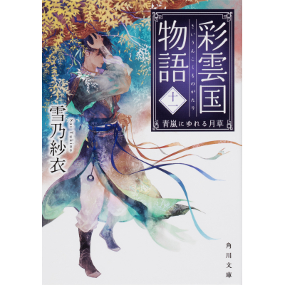 【小説】彩雲国物語 十一、青嵐にゆれる月草