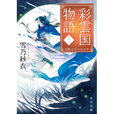 【小説】彩雲国物語 十二、白虹は天をめざす