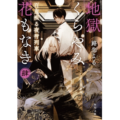 【小説】地獄くらやみ花もなき 肆 百鬼疾る夜行列車