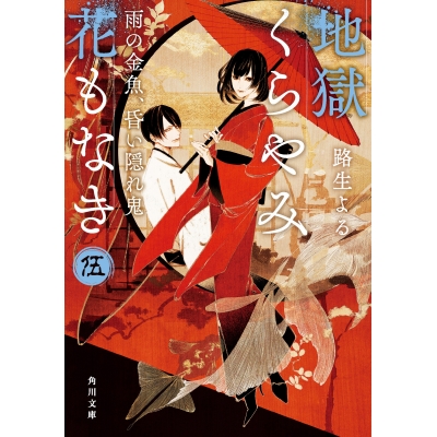 【小説】地獄くらやみ花もなき 伍 雨の金魚、昏い隠れ鬼