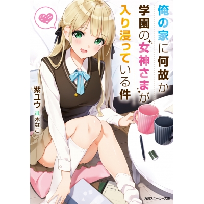 【小説】俺の家に何故か学園の女神さまが入り浸っている件