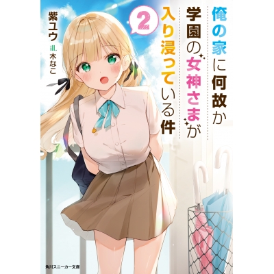【小説】俺の家に何故か学園の女神さまが入り浸っている件(2)