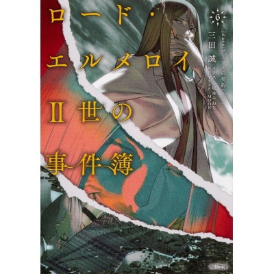 【小説】ロード・エルメロイII世の事件簿(6)「case.アトラスの契約(上)」