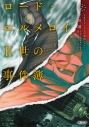 【小説】ロード・エルメロイII世の事件簿(7)「case.アトラスの契約(下)」の画像