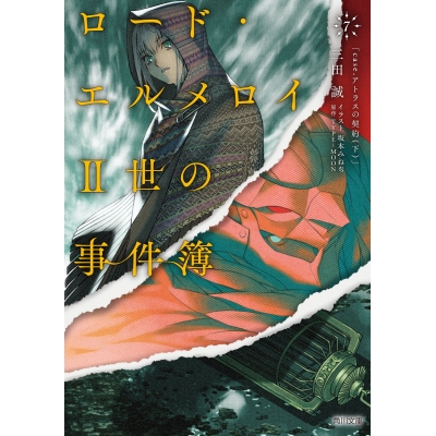 【小説】ロード・エルメロイII世の事件簿(7)「case.アトラスの契約(下)」