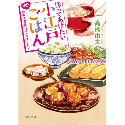 【小説】作ってあげたい小江戸ごはん たぬき食堂、はじめました!