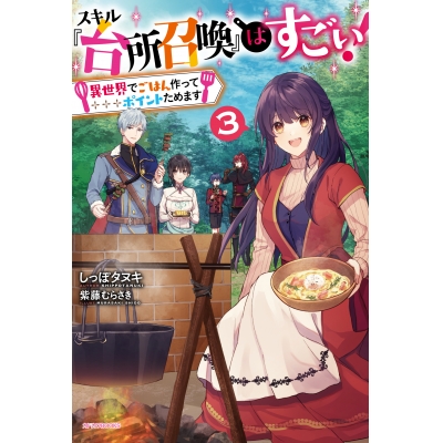 【小説】スキル『台所召喚』はすごい! ~異世界でごはん作ってポイントためます~(3)