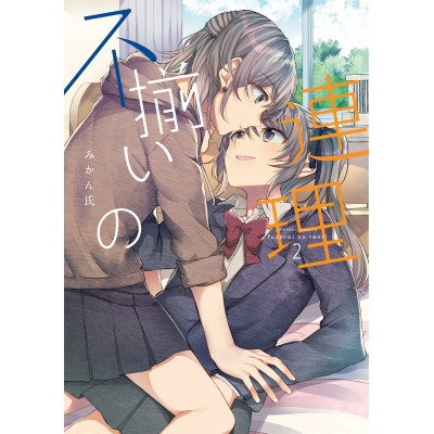 【コミック】不揃いの連理(2)