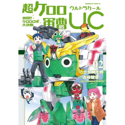 【コミック】超ケロロ軍曹UC 激闘!! ケロロロボ大決戦(2)