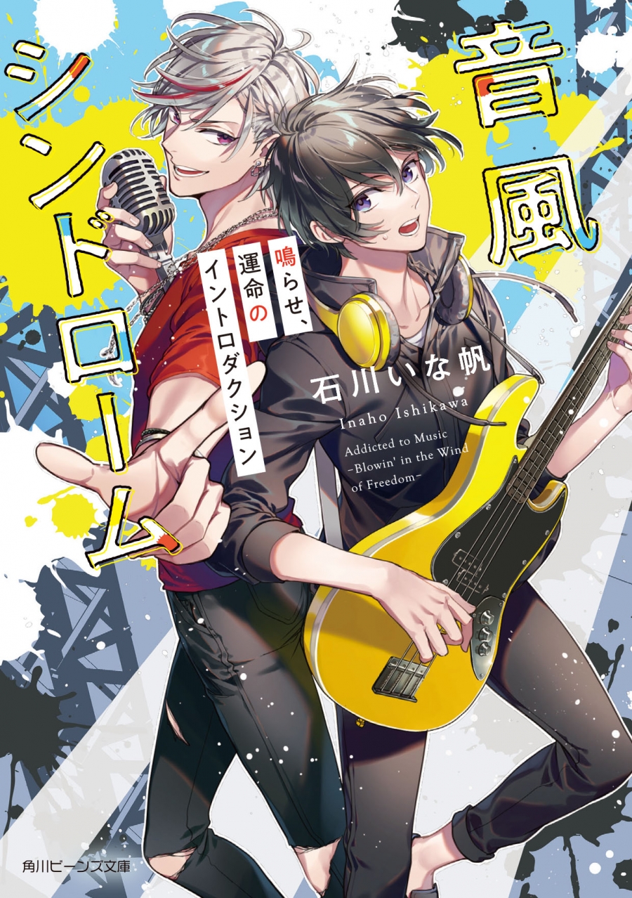 【小説】音風シンドローム 鳴らせ、運命のイントロダクション