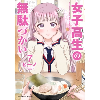 【コミック】女子高生の無駄づかい(7)