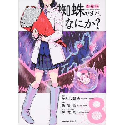 【コミック】蜘蛛ですが、なにか?(8)