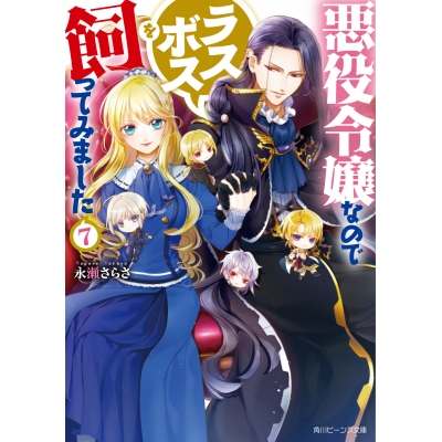【小説】悪役令嬢なのでラスボスを飼ってみました(7)
