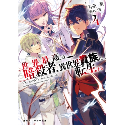 【小説】世界最高の暗殺者、異世界貴族に転生する(4) 通常版