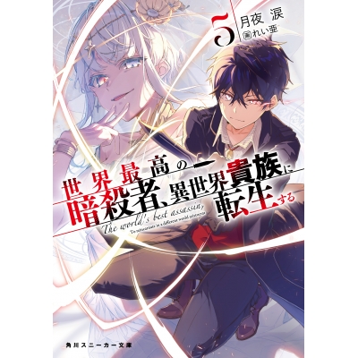【小説】世界最高の暗殺者、異世界貴族に転生する(5)