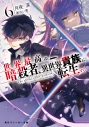 【小説】世界最高の暗殺者、異世界貴族に転生する(6)の画像