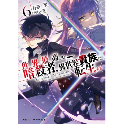 【小説】世界最高の暗殺者、異世界貴族に転生する(6)