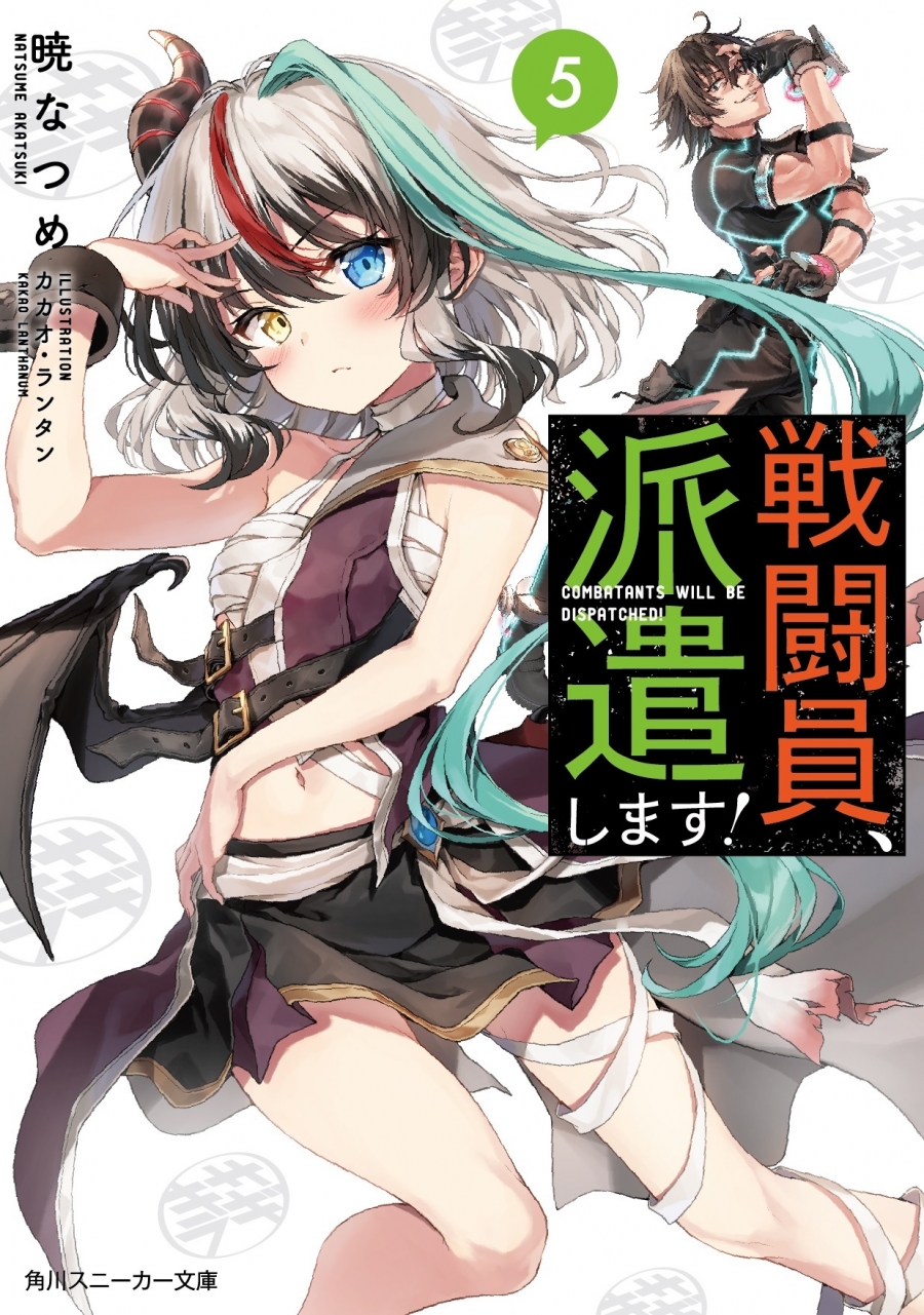 【小説】戦闘員、派遣します!(5)