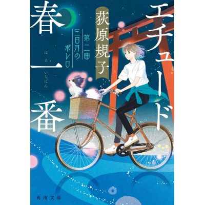【小説】エチュード春一番 第二曲 三日月のボレロ