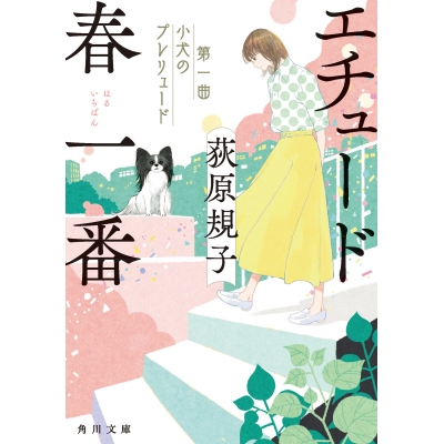 【小説】エチュード春一番 第一曲 小犬のプレリュード