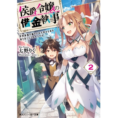 【小説】侯爵令嬢の借金執事(2) 世界最強の姉さんは大好きな弟を取り戻しにくるそうです