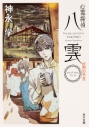 【小説】心霊探偵八雲 ANOTHER FILES 沈黙の予言の画像