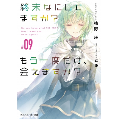 【小説】終末なにしてますか? もう一度だけ、会えますか?#09