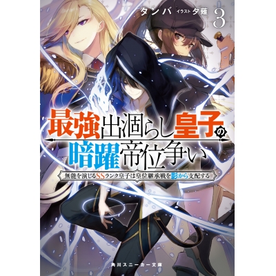 【小説】最強出涸らし皇子の暗躍帝位争い 無能を演じるSSランク皇子は皇位継承戦を影から支配する(3)