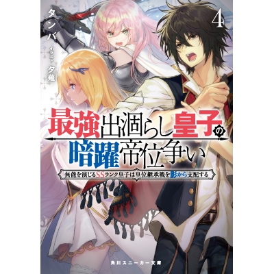 【小説】最強出涸らし皇子の暗躍帝位争い 無能を演じるSSランク皇子は皇位継承戦を影から支配する(4)