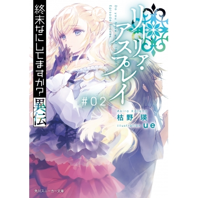 【小説】終末なにしてますか異伝 リーリァ・アスプレイ#02