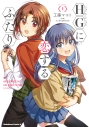 【コミック】HGに恋するふたり(1)の画像