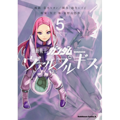 【コミック】機動戦士ガンダム ヴァルプルギス(5)