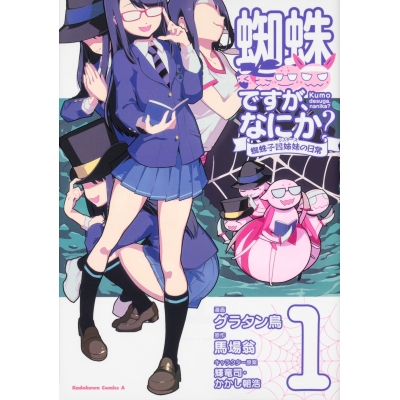 【コミック】蜘蛛ですが、なにか? 蜘蛛子四姉妹の日常(1)
