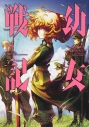 【コミック】幼女戦記(19)の画像