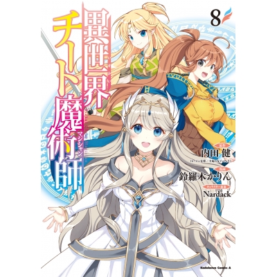 【コミック】異世界チート魔術師(8)
