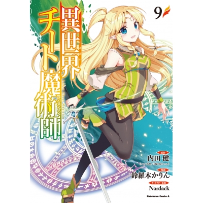 【コミック】異世界チート魔術師(9)