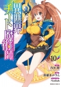 【コミック】異世界チート魔術師(10)の画像