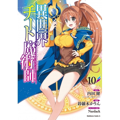 【コミック】異世界チート魔術師(10)