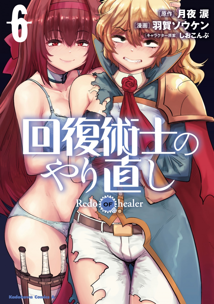 【コミック】回復術士のやり直し(6)