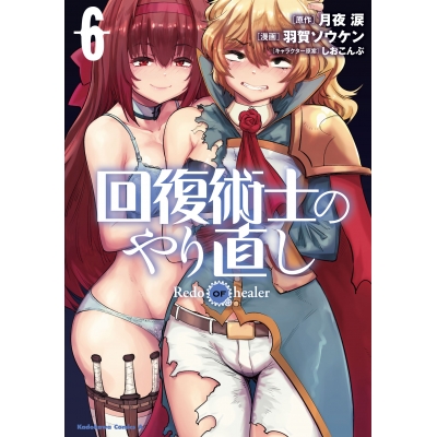 【コミック】回復術士のやり直し(6)